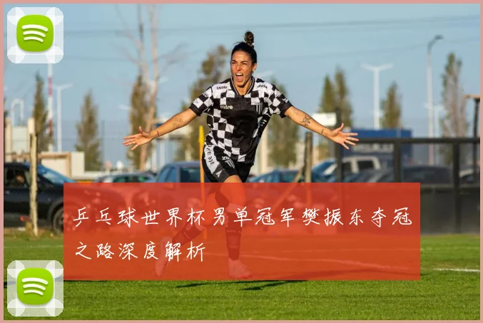 乒乓球世界杯男单冠军樊振东夺冠之路深度解析