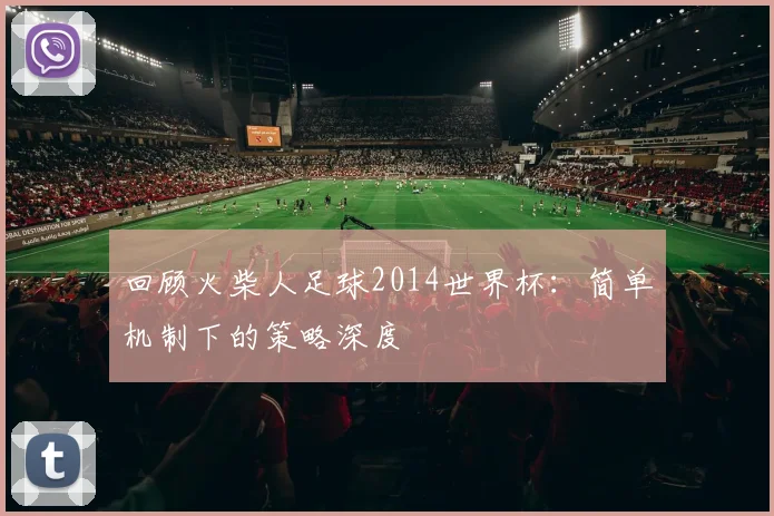 回顾火柴人足球2014世界杯：简单机制下的策略深度