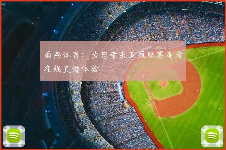 雨燕体育：为您带来亚冠联赛高清在线直播体验