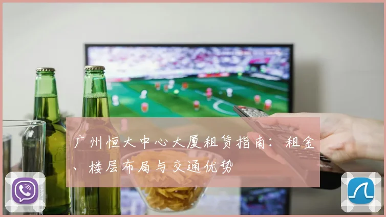 广州恒大中心大厦租赁指南：租金、楼层布局与交通优势