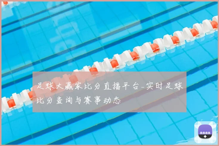 足球大赢家比分直播平台_实时足球比分查询与赛事动态