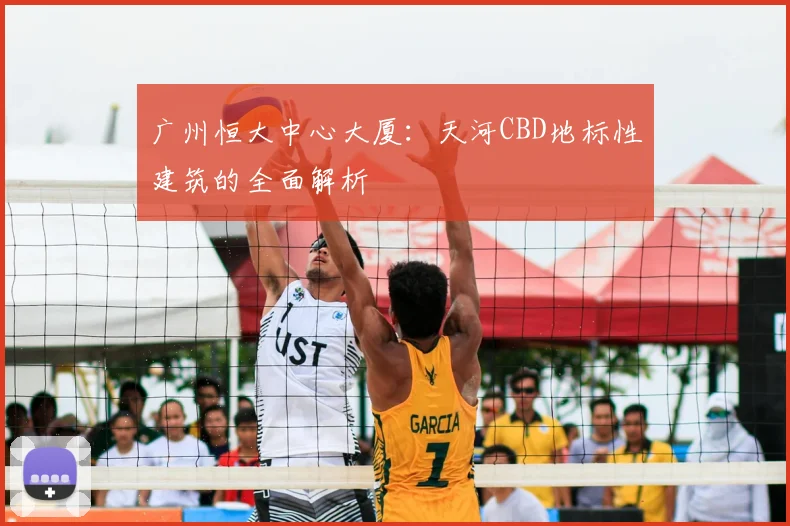 广州恒大中心大厦：天河CBD地标性建筑的全面解析
