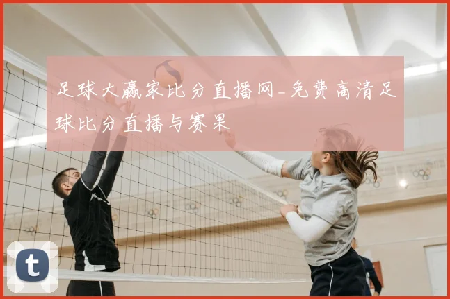 足球大赢家比分直播网_免费高清足球比分直播与赛果