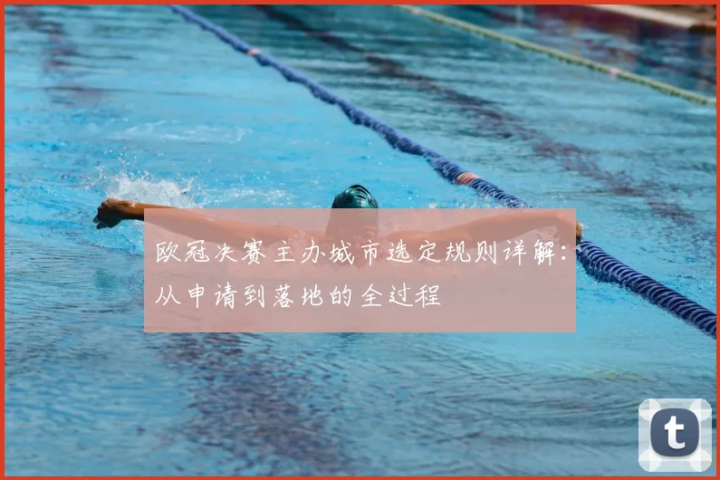 欧冠决赛主办城市选定规则详解：从申请到落地的全过程