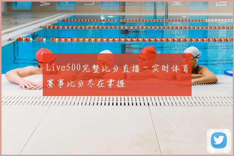 Live500完整比分直播 - 实时体育赛事比分尽在掌握