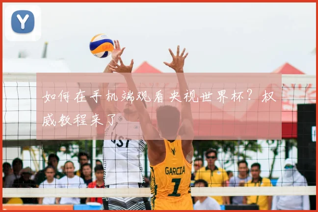 如何在手机端观看央视世界杯？权威教程来了