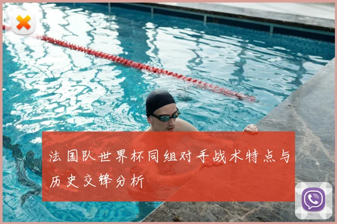 法国队世界杯同组对手战术特点与历史交锋分析