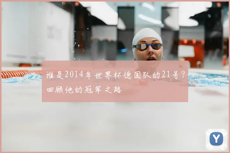 谁是2014年世界杯德国队的21号？回顾他的冠军之路