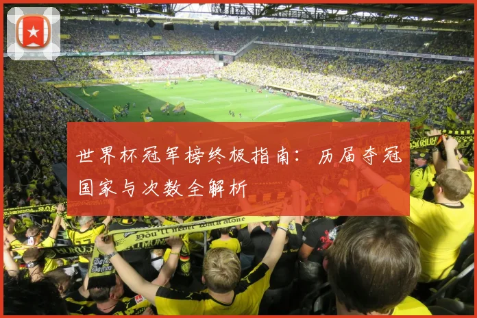世界杯冠军榜终极指南：历届夺冠国家与次数全解析