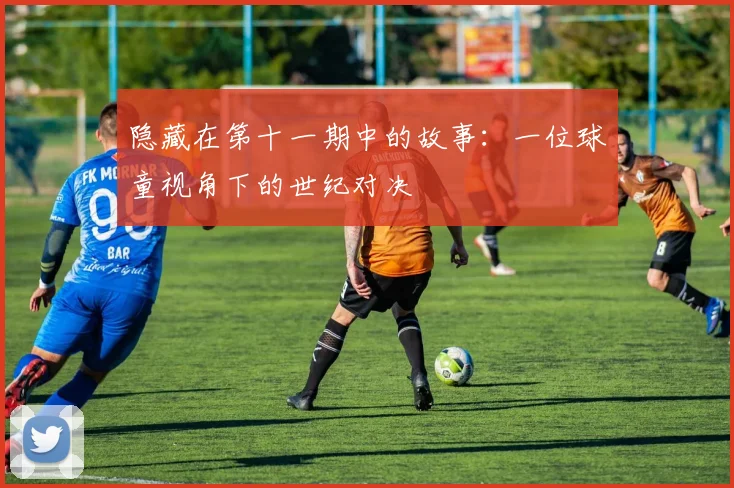 隐藏在第十一期中的故事：一位球童视角下的世纪对决