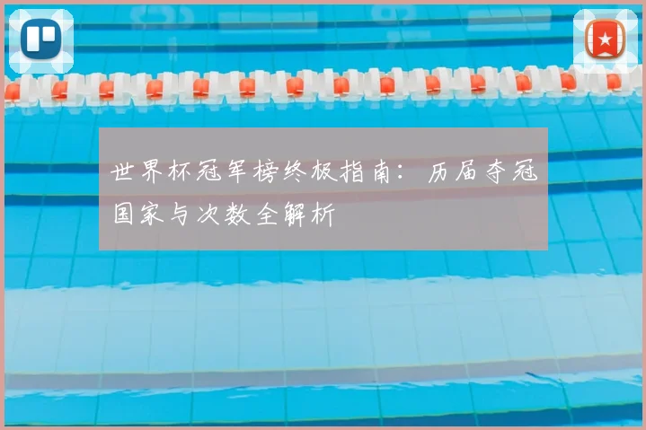 世界杯冠军榜终极指南：历届夺冠国家与次数全解析