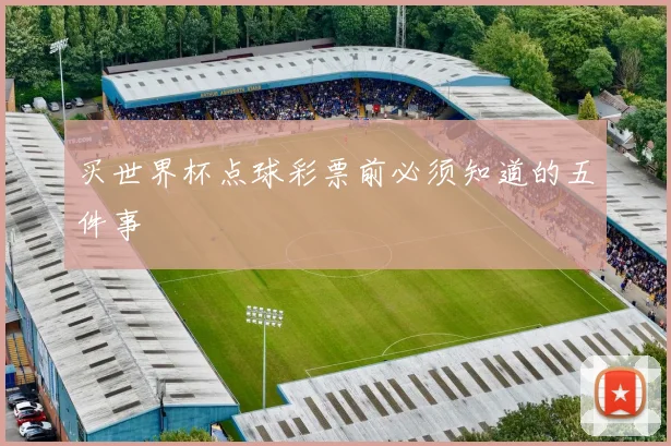 买世界杯点球彩票前必须知道的五件事