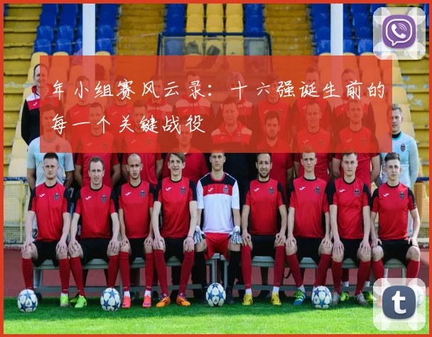 年小组赛风云录：十六强诞生前的每一个关键战役