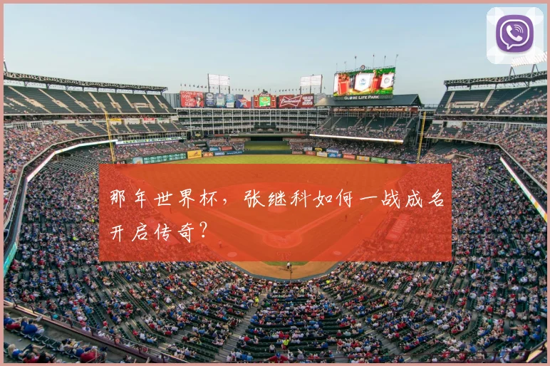 那年世界杯，张继科如何一战成名开启传奇？