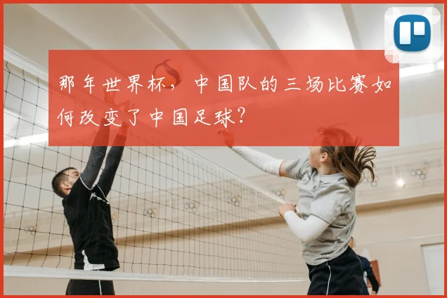 那年世界杯，中国队的三场比赛如何改变了中国足球？