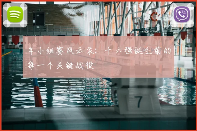 年小组赛风云录：十六强诞生前的每一个关键战役
