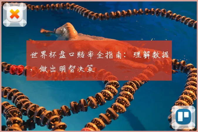 世界杯盘口赔率全指南：理解数据，做出明智决策