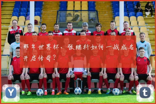 那年世界杯，张继科如何一战成名开启传奇？