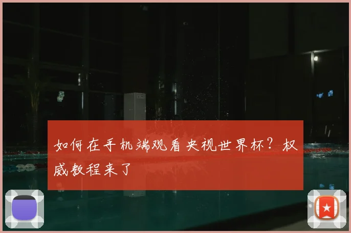 如何在手机端观看央视世界杯？权威教程来了