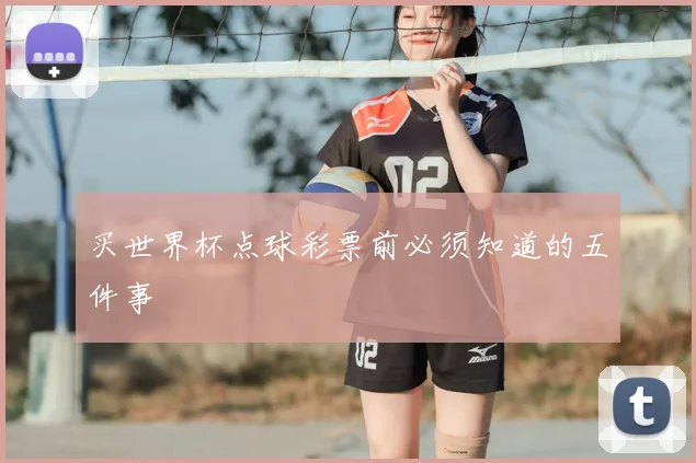 买世界杯点球彩票前必须知道的五件事